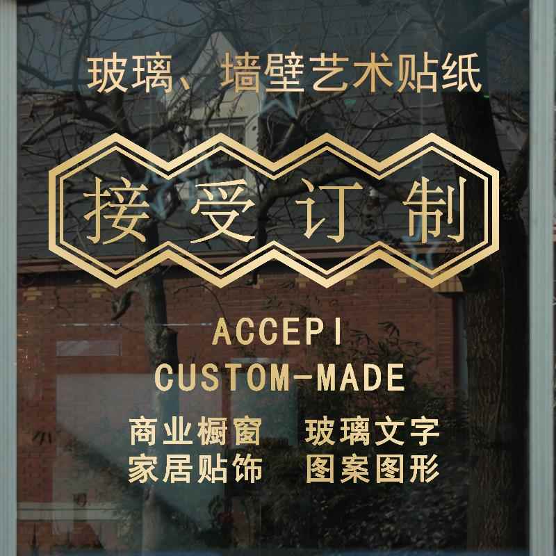来图定制文字创意设计墙贴纸画 画标语玻璃橱窗文化墙订做logo图