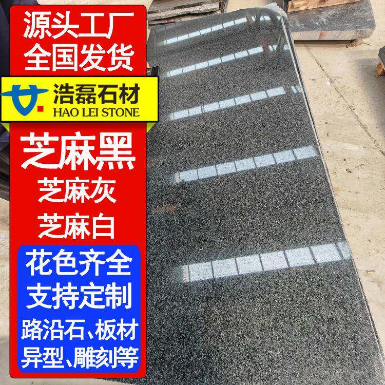 直供花岗岩地铺石G654芝麻黑火烧面室外园林工程板深灰麻地砖