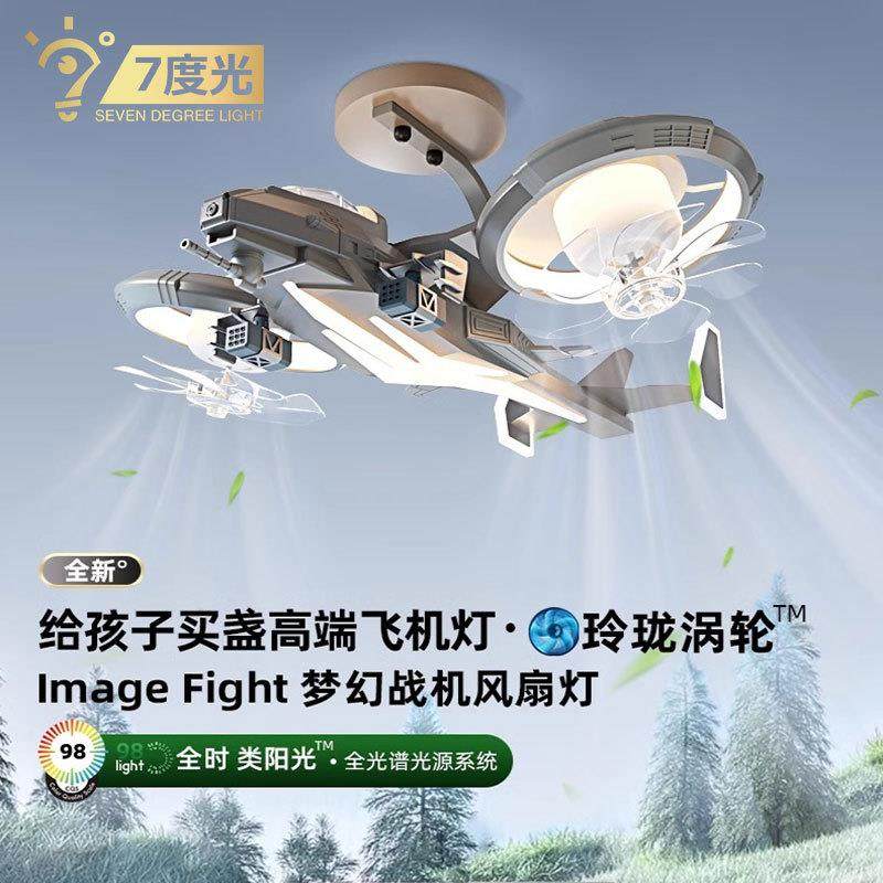 梦幻战机儿童房飞机灯男孩主卧室风扇灯护眼儿童房吸顶灯
