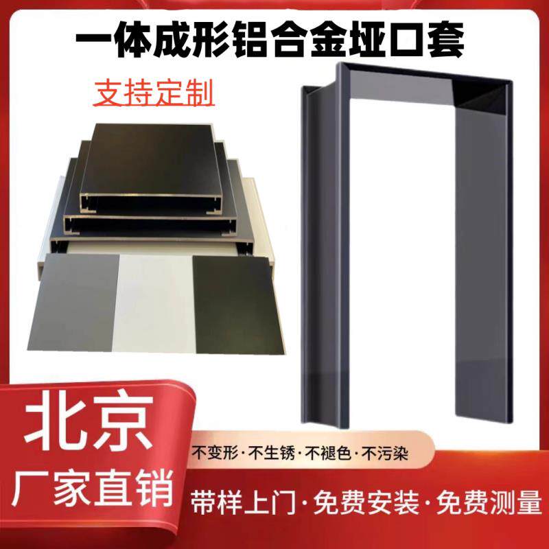 北京定制铝合金极窄一体窗套门框无缝包边套阳台垭口飘窗入户门套