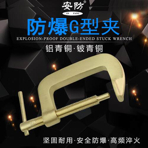 防爆G型夹 无火花铝铜铍铜G字夹 铜制夹 防爆G字夹固定夹铜卡扣