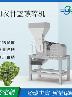 商用羽衣甘蓝切碎机04钢双轴破碎生食级碎粒0.5-mm果蔬汁厂配套