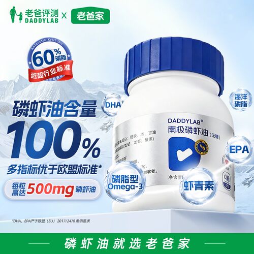 老爸评测定制南极磷虾油磷脂胆碱虾青素omega3非鱼油 500mg/粒