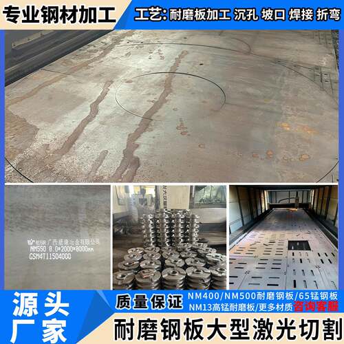 耐磨钢板NM400激光切割NM500加工个性65MN13高锰钢板卷圆沉孔焊接