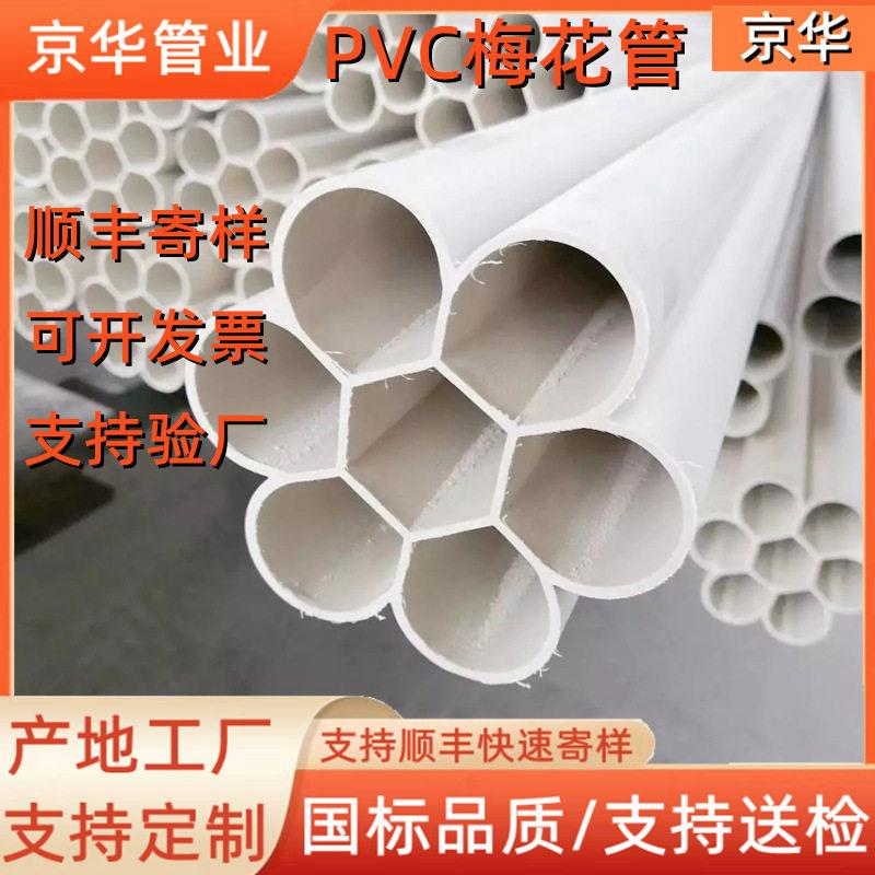 京华厂家定制PVC梅花管PVC五孔梅花管弱电通讯蜂窝管PVC梅花管