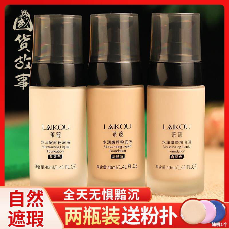 正品【国货故事】莱蔻水润养肤遮瑕粉底液定妆防水持久不脱妆干皮