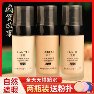正品【国货故事】莱蔻水润养肤遮瑕粉底液定妆防水持久不脱妆干皮