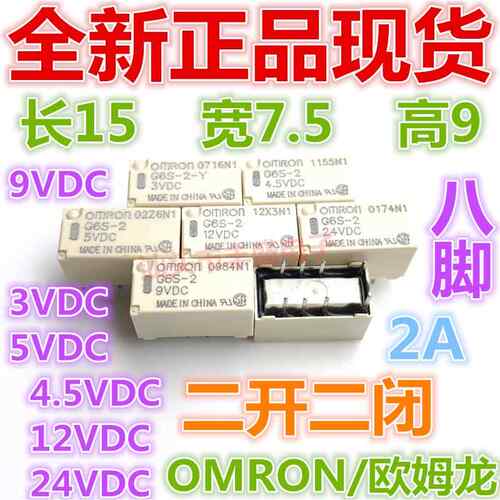 G6S-2F G6S-2 3V 4.5V 5V 9V 12V 24VDC继电器 2A 8脚 两开 两闭Y
