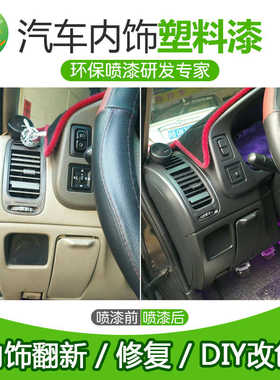 馨怡汽车摩托车塑胶内饰划痕刮痕修复改色翻新自喷漆汽车塑料内饰