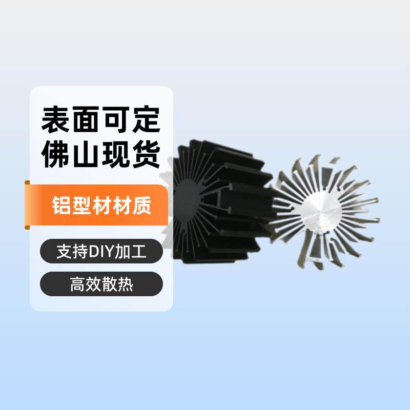佛山现货LED太阳花散热器铝型材散热器电子附件支持DIY加工