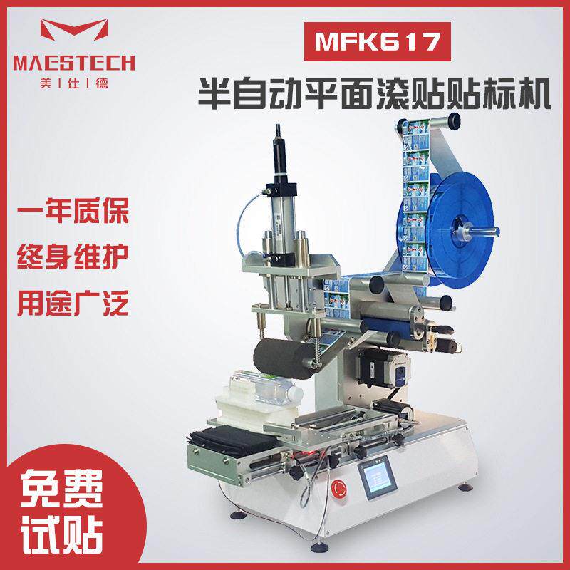 供应日化饮料扁贴标签机器 MFK-617半自动平面滚贴贴标机