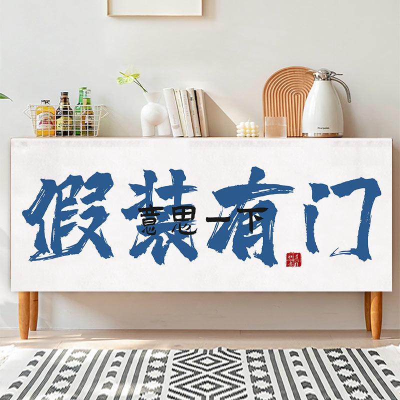 个性文字小柜子遮挡帘免打孔家用鞋柜电视柜遮丑神器货架布帘子