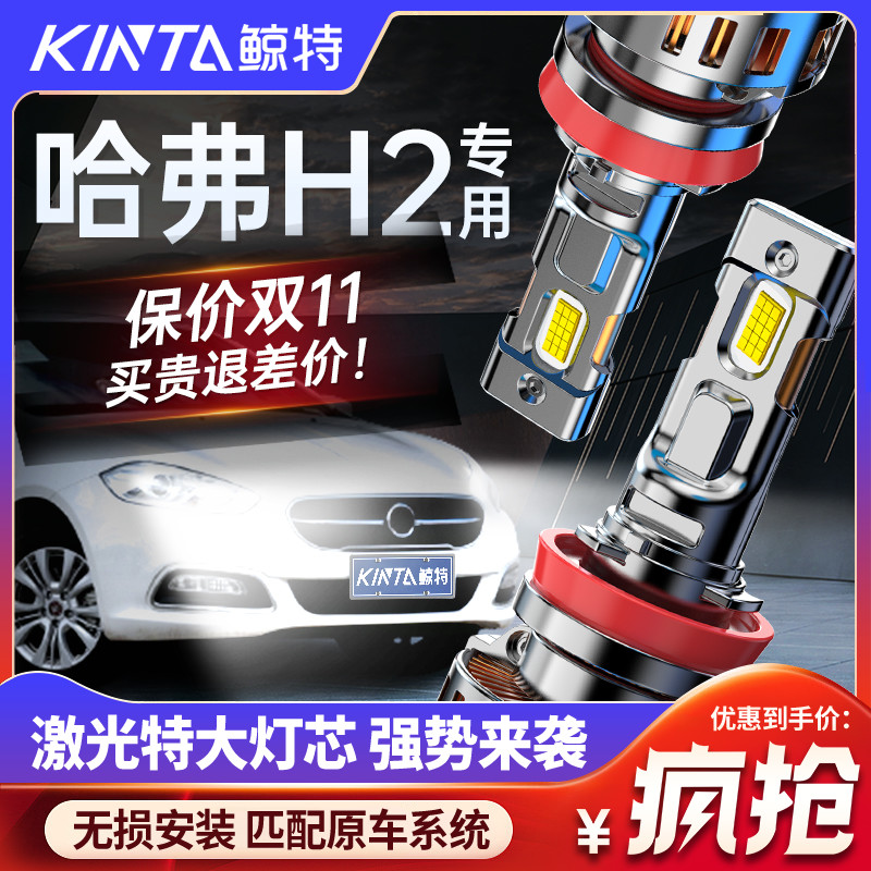 适用于哈弗H2专用led大灯近光远光超亮激光改装汽车强光车灯灯泡