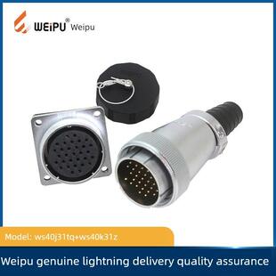 weipu WS40 接头 31芯 插座 航空插头 威浦 5芯9芯15芯26芯