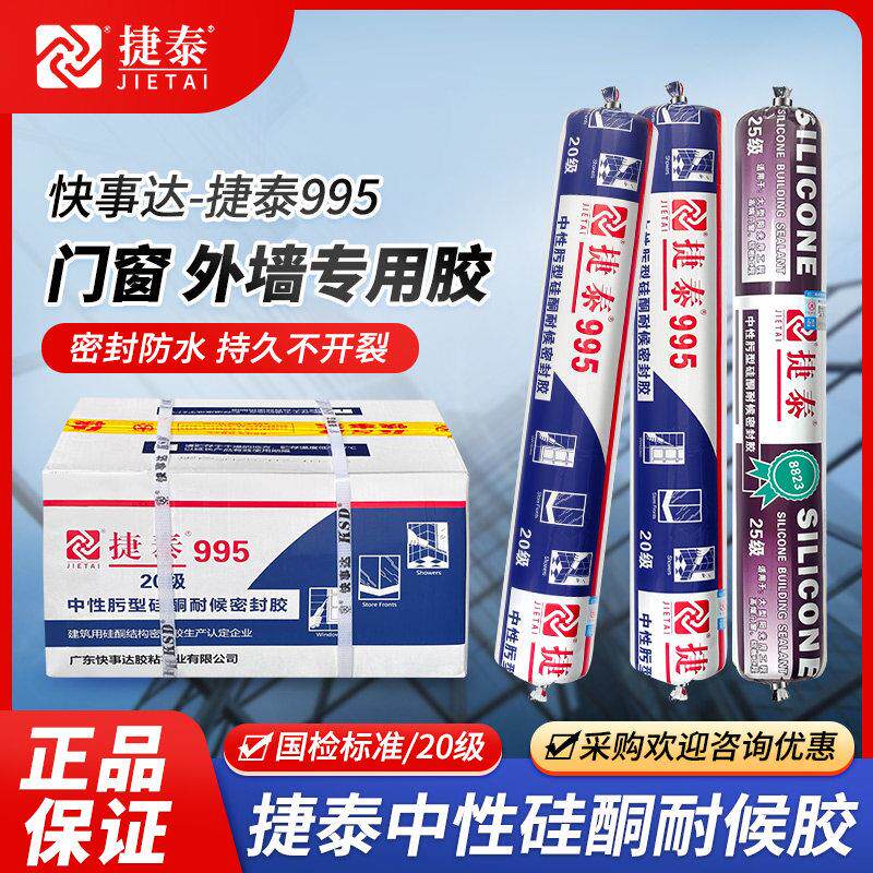 快事达捷泰995结构胶密封胶外墙门窗中性快干防霉玻璃胶防水专用