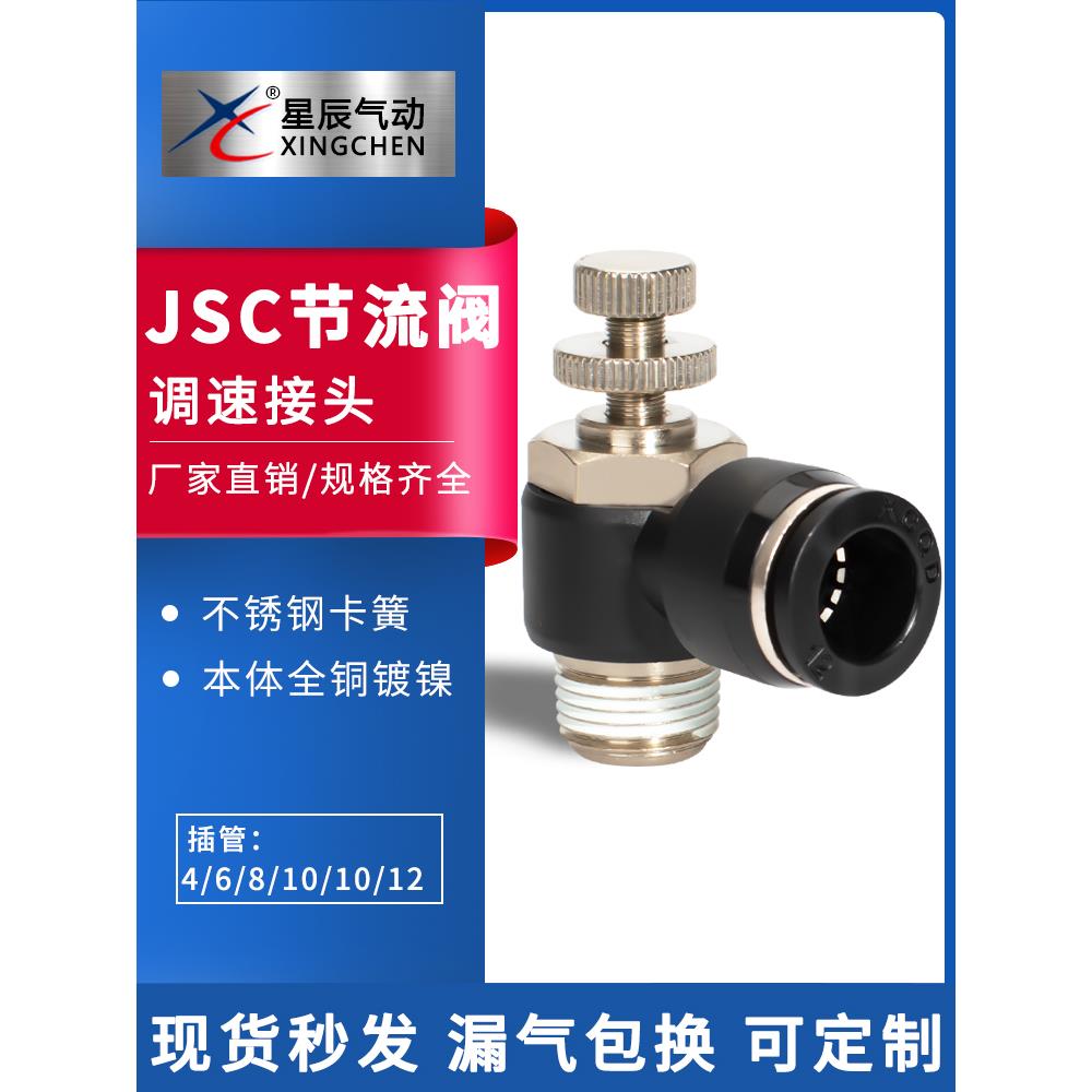 星辰气动接头节流阀JSC04/06/08/10/12-M3/M5/01/02/03/04S调速阀