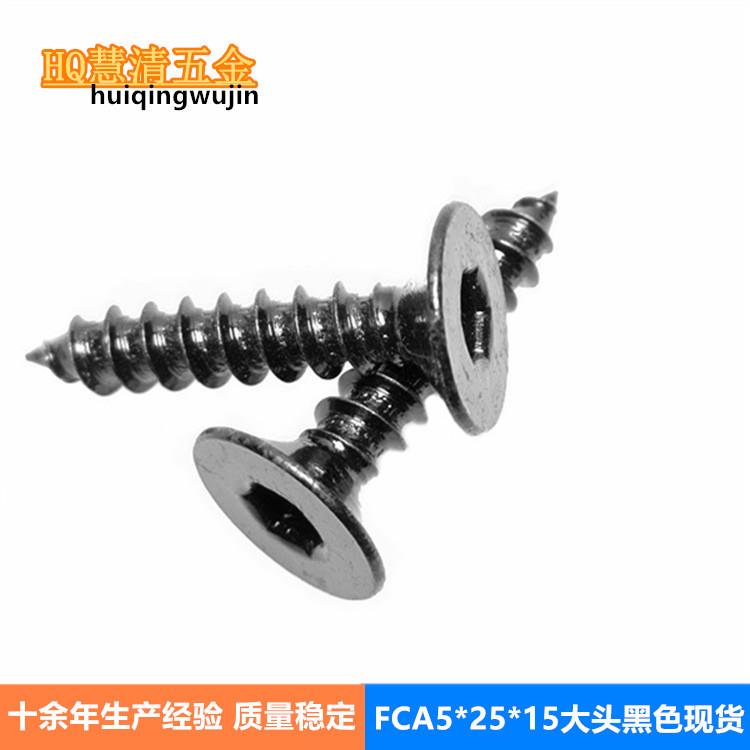 FCA5*25*15头黑色沉头内六角自攻现货供应 音响灯光设备螺丝厂货