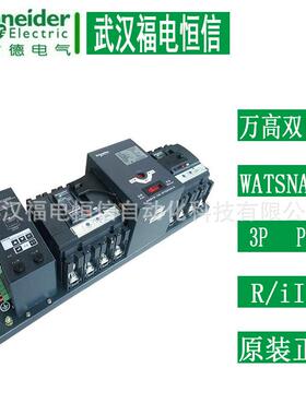 施奈德WATSNA系列万高自动转换开关PC级WATSNA-63 3P PC级 R/iINT