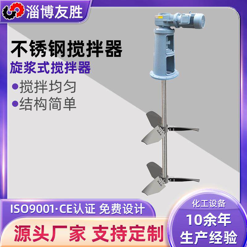2507不锈钢搅拌器废水中转槽凝聚剂储槽搅拌机三叶旋桨式搅拌器