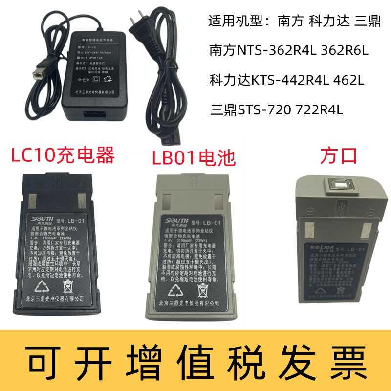 南方362R6科力达KTS442R10三鼎STS722R4全站仪电池LB01充电器LC10