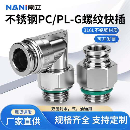 316L不锈钢气动快速接头G螺纹直通外螺纹PC8-G02旋转弯头PL12-G04