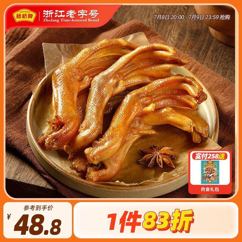 藤桥牌轻脆大鸭掌 温州小吃 酱香/香辣鸭掌 卤味零食礼包鸭爪450g