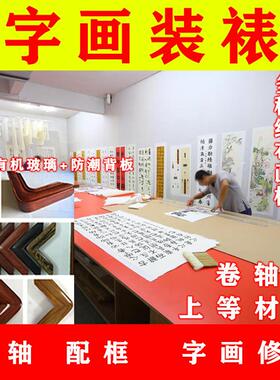 中式字画装裱卷轴画相框纸装框裱框国画装框裱画服务实木画框古典