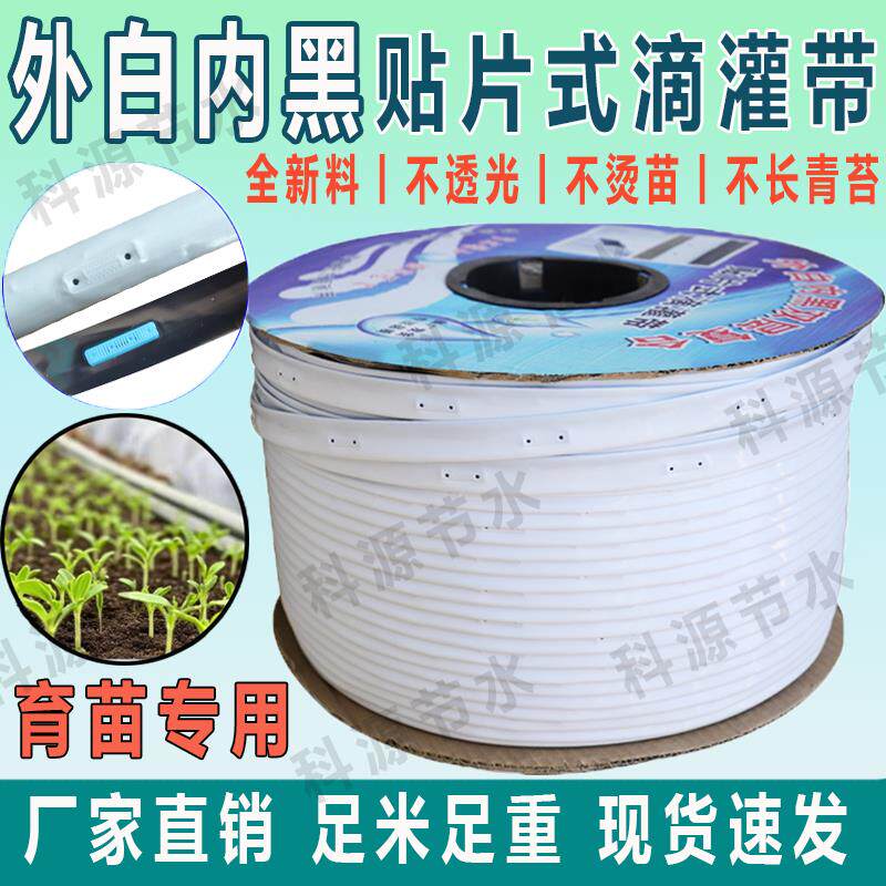 外白内黑滴灌带16mm新型白色贴片式滴灌带农用草莓蓝育苗防烫大棚