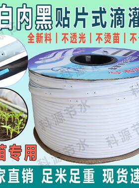 外白内黑滴灌带16mm新型白色贴片式滴灌带农用草莓蓝育苗防烫大棚