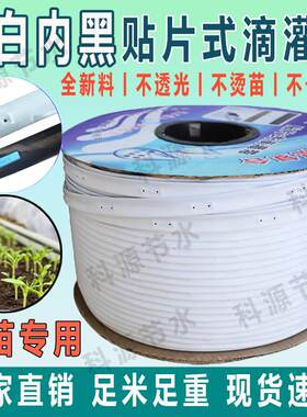 外白内黑滴灌带16mm新型白色贴片式滴灌带农用草莓蓝育苗防烫大棚