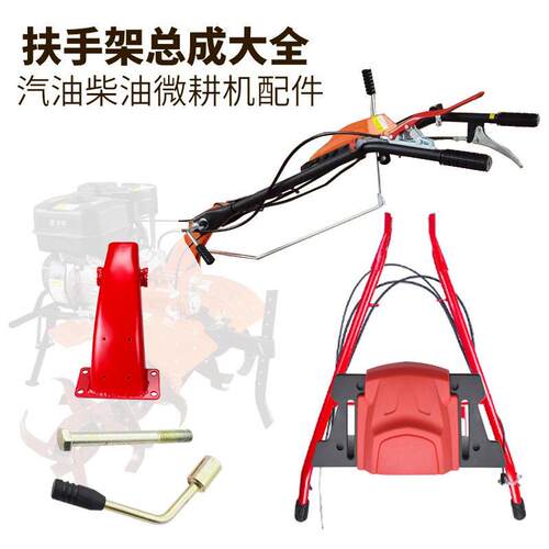 小型耕耘机配件扶手架总成机架扶手座升降手柄紧固正反向工具盒旋