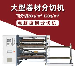 不干胶纸张薄膜pvc分切机立式 铝塑标签缠绕膜pet薄膜分切机