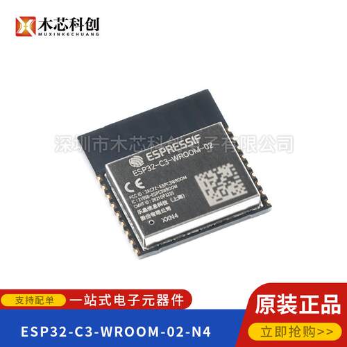 原装ESP32-C3-WROOM-02-N4 2.4GHz WiFi+蓝牙BLE5.0无线模块模组
