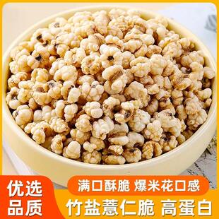 竹盐薏仁脆非油炸饱满圆润咸香酥脆高蛋白炒熟意米仁爆米花旗舰店