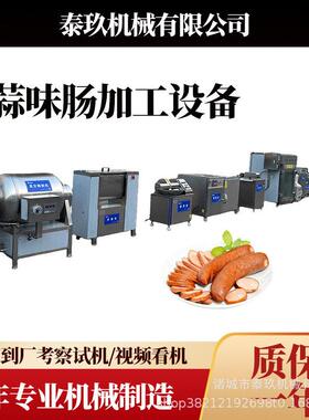 蒜蓉肠加工生产线蒜蓉肉肠烟熏设备鳕鱼肠加工机器烟熏肠加工设备