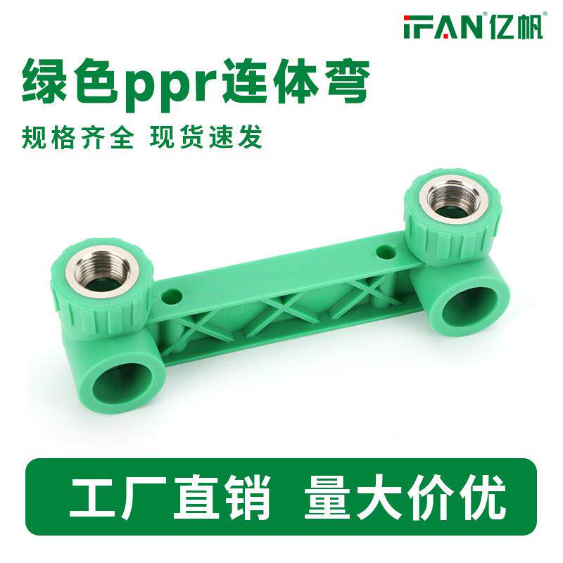 热熔PPR双联内牙弯头冷热水管件配件4分6分ppr铜内丝连体弯