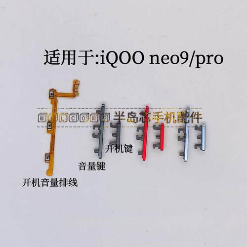 适用于iQOO neo9开机键音量键 排线 iQOOneo9pro按键锁屏键侧键