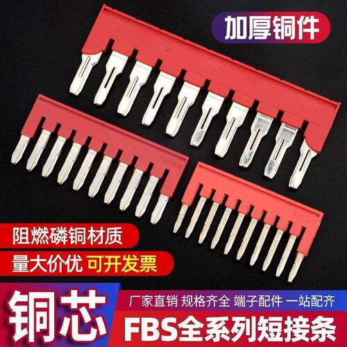 FBS接线端子接线排短接条汇流排ST/PT并联排中心连接条联接铜排