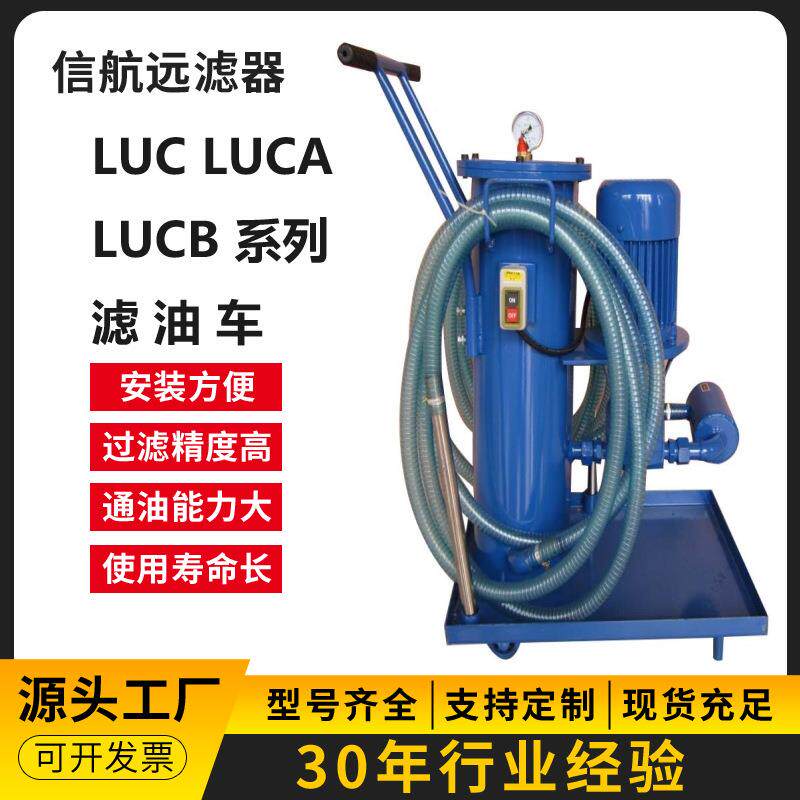 滤油车 LUCA-200×3 5 10 20 30Q 手推式滤油车