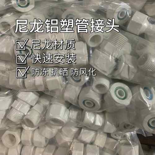 1216尼龙管件塑料接头管道太阳能4分铝塑管PEX防冻抗晒