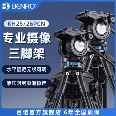 BENRO百诺KH25/26三脚架专业便携单反摄影摄像机三角架液压阻尼短