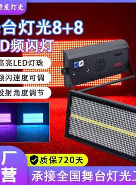 8+8LEDrgb频闪演唱会酒吧音乐节灯跑马直播间舞台灯光演出灯光秀