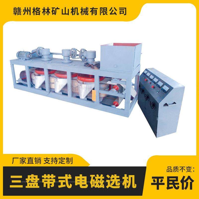 三盘带式电磁选机磁场高达20000高斯干式分选钛铁矿厂家直销