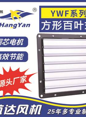 厂家直销方形百叶外转子轴流风机YWF4E-250厨房油烟抽气扇低噪音