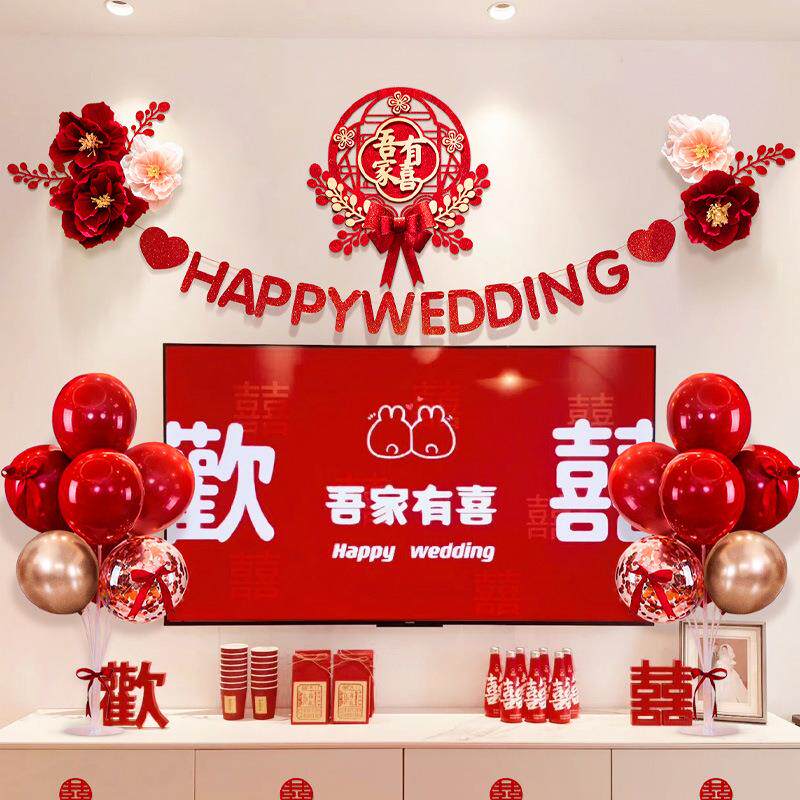 电视背景墙装饰拉花喜庆婚房布置套装男方女方新房客厅婚礼用品