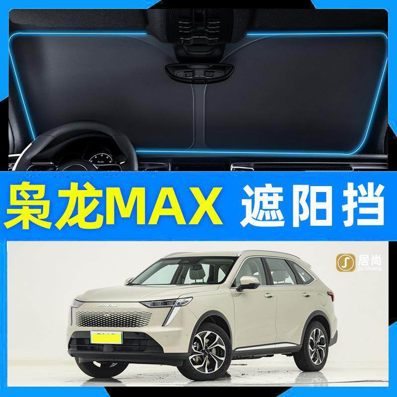 哈弗枭龙枭龙MAX汽车遮阳挡防晒隔热前挡风玻璃遮阳罩前档板哈佛