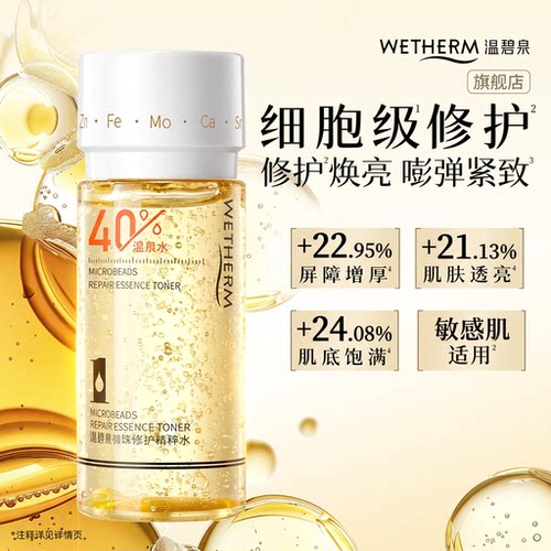 【秒杀】温碧泉微珠修护精粹水保湿舒缓爽肤水20ml敏感肌适用紧致