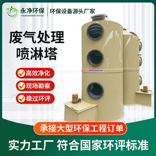 pp喷淋塔废气处理设备工业洗涤塔酸雾不锈钢水淋除尘除雾器净化塔