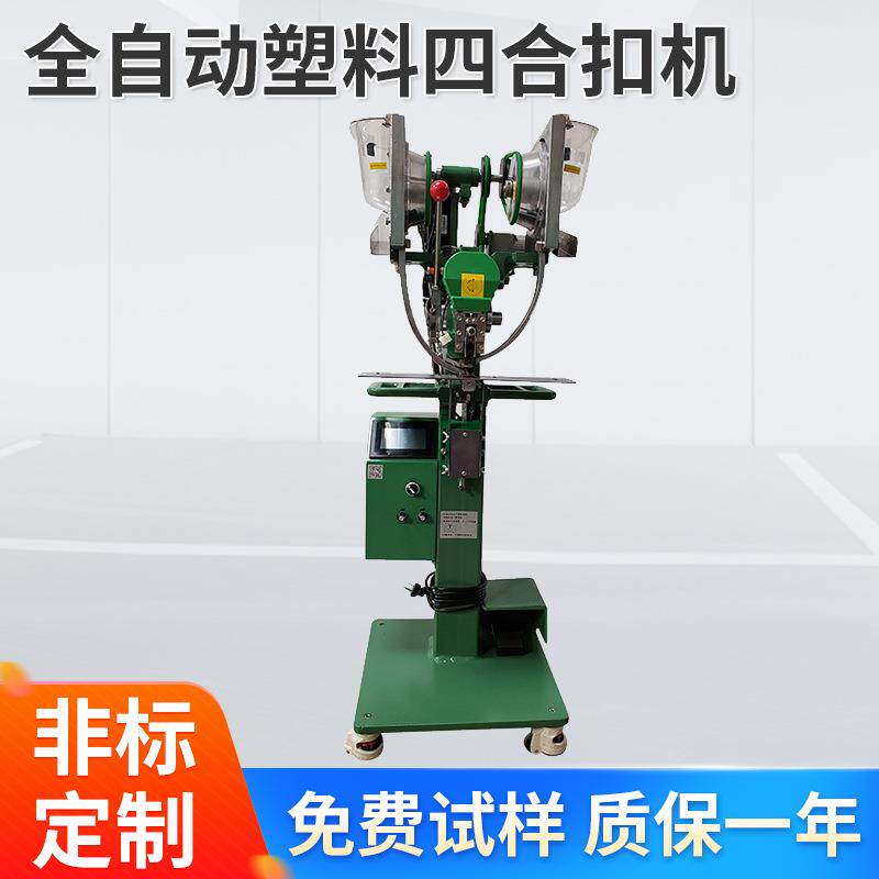 厂家供应TS-S181全自动塑料四合扣机全自动打扣机打钮机现货