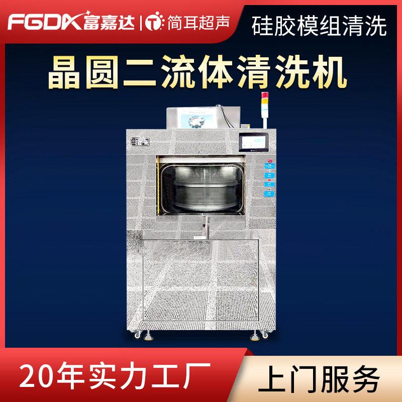 全自动二流体清洗机离心硅片晶圆微尘摄像头模组芯片清洗机设备